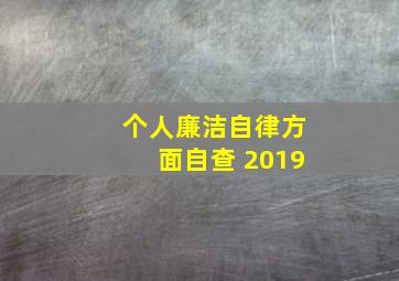 个人廉洁自律方面自查 2019